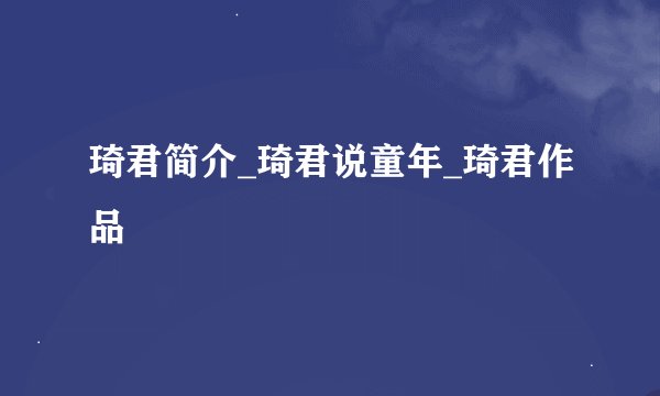 琦君简介_琦君说童年_琦君作品