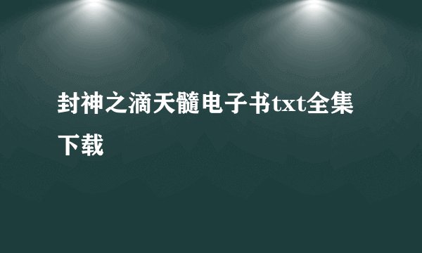 封神之滴天髓电子书txt全集下载