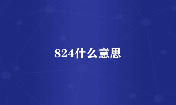 824什么意思