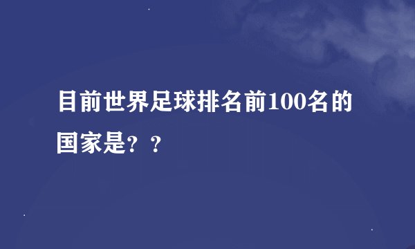 目前世界足球排名前100名的国家是？？