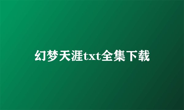 幻梦天涯txt全集下载