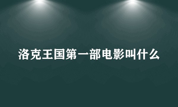 洛克王国第一部电影叫什么