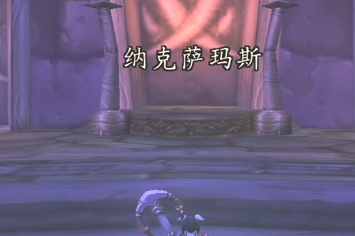 纳克萨玛斯在哪个地图