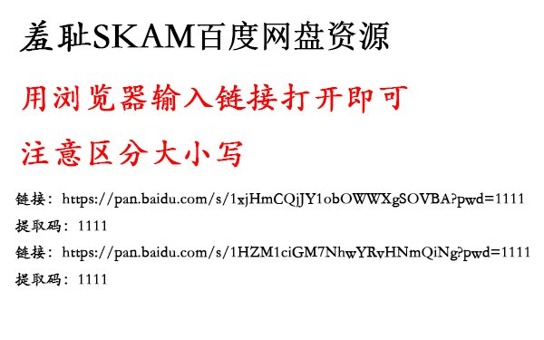 《羞耻》txt全集下载