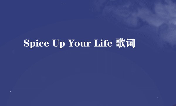 Spice Up Your Life 歌词