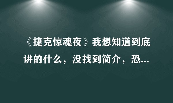 《捷克惊魂夜》我想知道到底讲的什么，没找到简介，恐怖不？吓人的话我不敢看