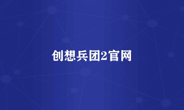 创想兵团2官网