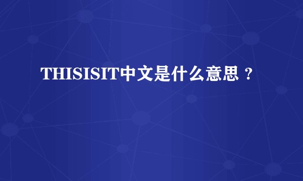THISISIT中文是什么意思 ?