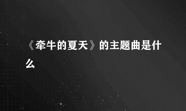 《牵牛的夏天》的主题曲是什么