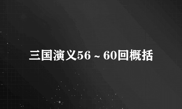 三国演义56～60回概括
