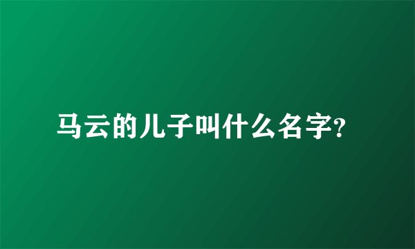 马云的儿子叫什么名字？
