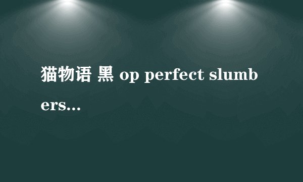 猫物语 黑 op perfect slumbers 歌词（日文，中文，罗马或平假。无需对照）