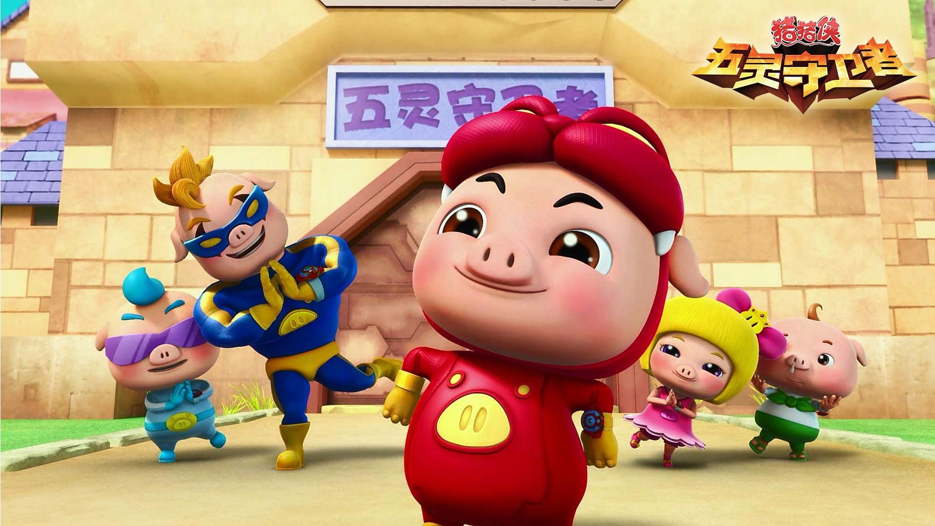 猪猪侠的主题曲叫什么名字