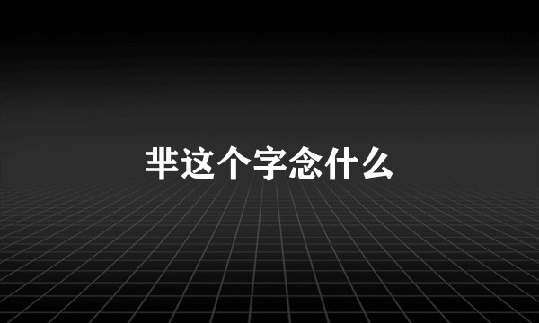 芈这个字念什么