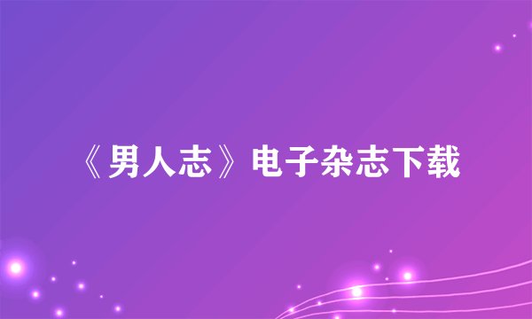 《男人志》电子杂志下载