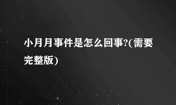 小月月事件是怎么回事?(需要完整版)