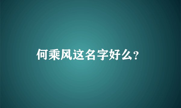 何乘风这名字好么？