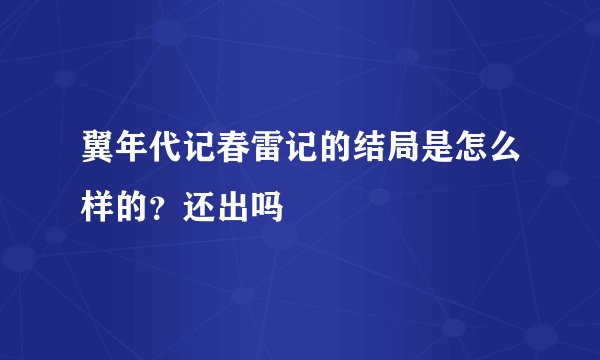 翼年代记春雷记的结局是怎么样的？还出吗