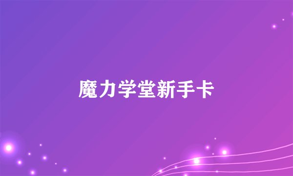 魔力学堂新手卡