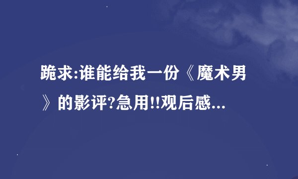 跪求:谁能给我一份《魔术男》的影评?急用!!观后感也可以!!