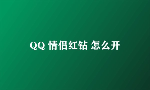 QQ 情侣红钻 怎么开