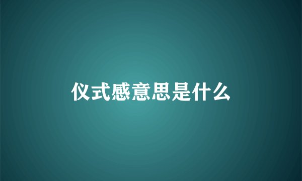 仪式感意思是什么