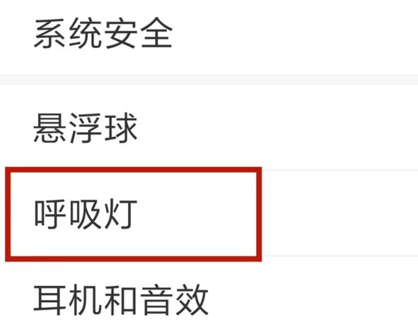 oppo r9 呼吸灯怎么设置呀？