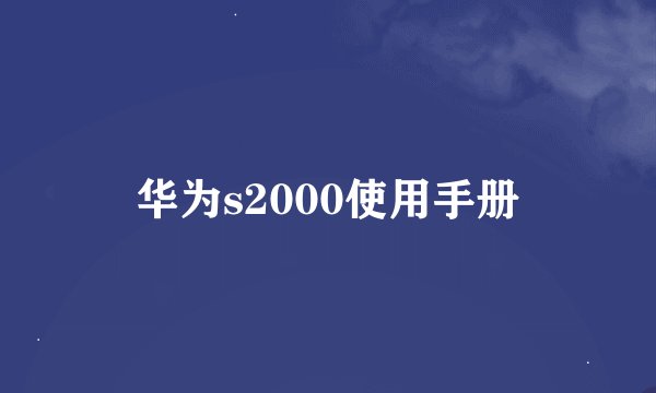 华为s2000使用手册