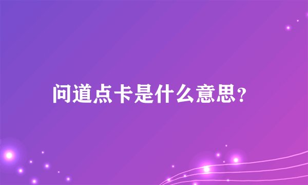 问道点卡是什么意思？