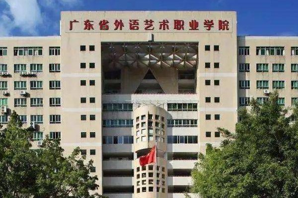 广东外语艺术职业技术学院分数线