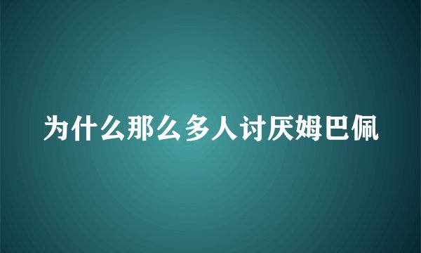 为什么那么多人讨厌姆巴佩