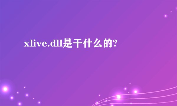 xlive.dll是干什么的?