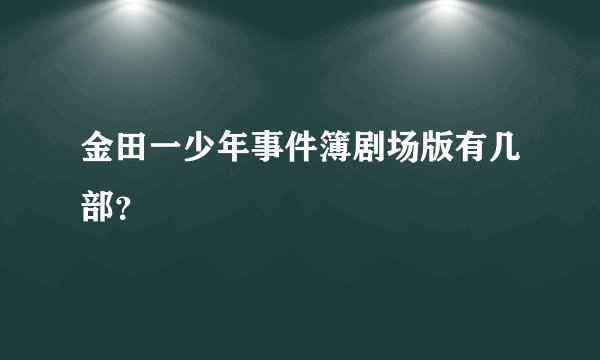 金田一少年事件簿剧场版有几部？