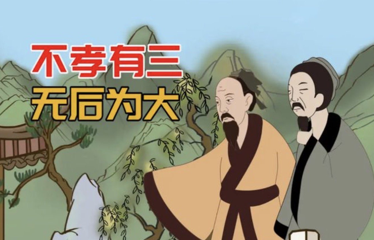 不孝有三指的是哪三孝?