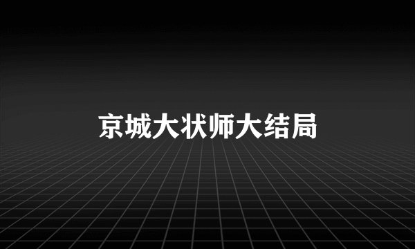 京城大状师大结局