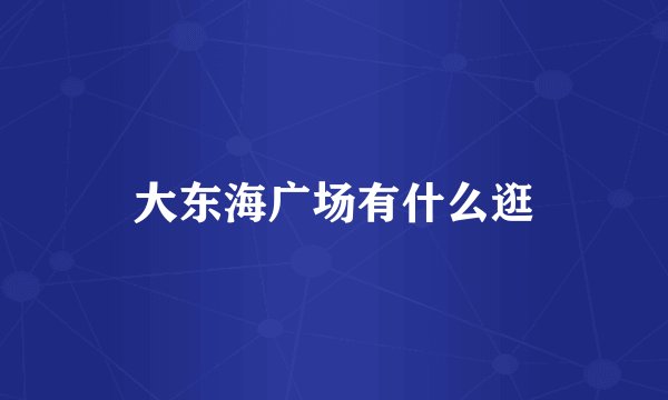 大东海广场有什么逛