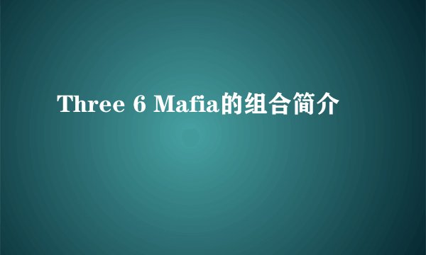 Three 6 Mafia的组合简介