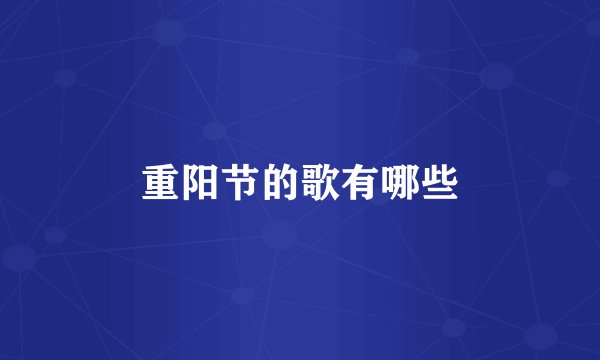 重阳节的歌有哪些