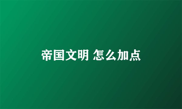 帝国文明 怎么加点