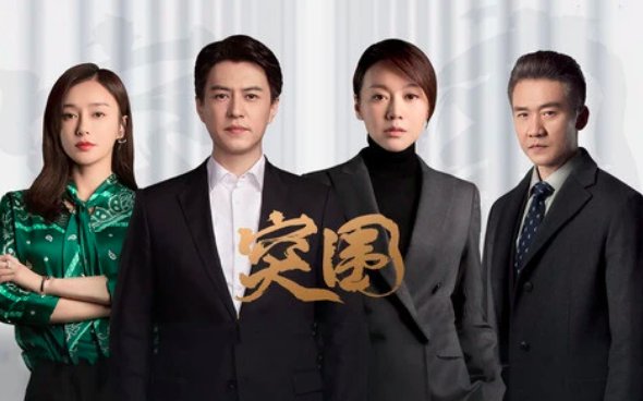 华润集团突围原型