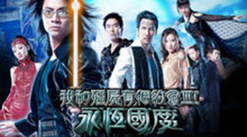 《我和僵尸有个约会3之永恒国度》具体讲了什么内容？