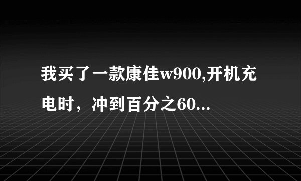 我买了一款康佳w900,开机充电时，冲到百分之60手机就发烫充不进电，而且还提示高温请移出电池，关机时...