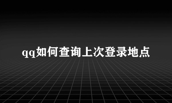 qq如何查询上次登录地点