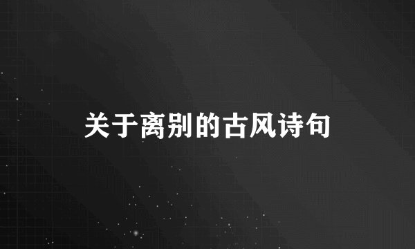 关于离别的古风诗句