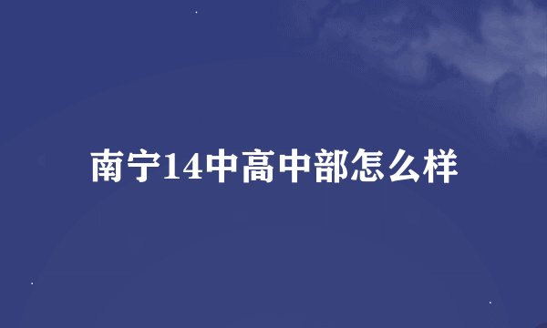 南宁14中高中部怎么样