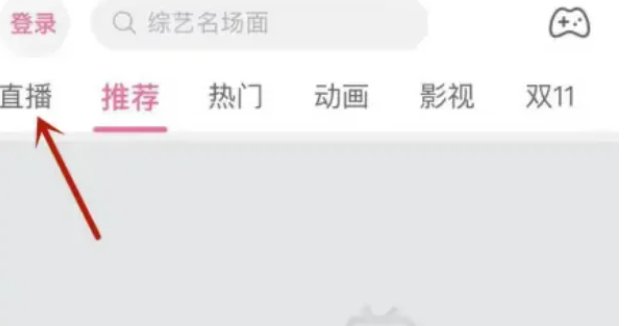 如何在b站看直播？