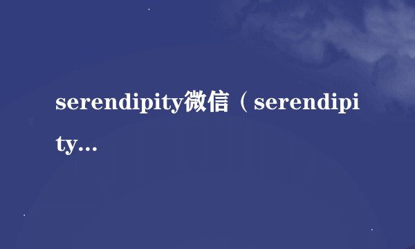 serendipity微信（serendipity微信网名）