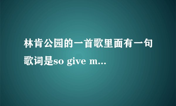 林肯公园的一首歌里面有一句歌词是so give me reason 是什么歌好像是变形金刚里面的