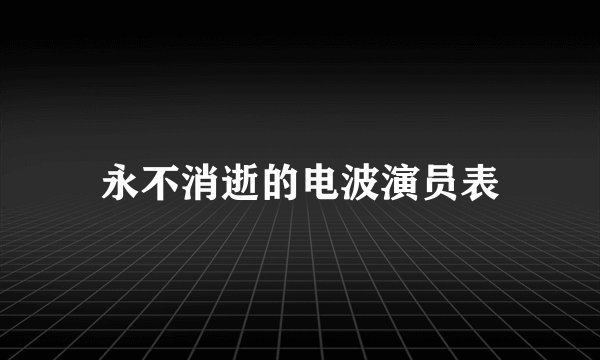 永不消逝的电波演员表