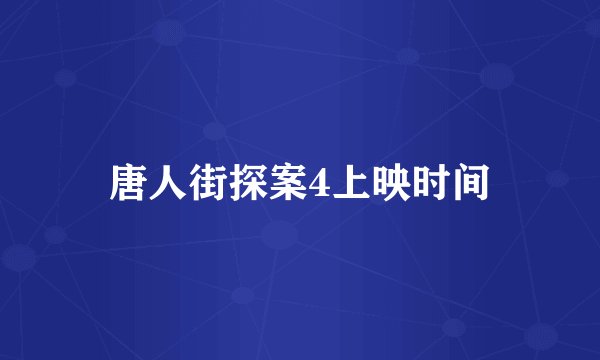唐人街探案4上映时间